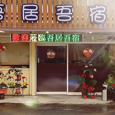 吾居吾宿 Zhixue Экстерьер фото