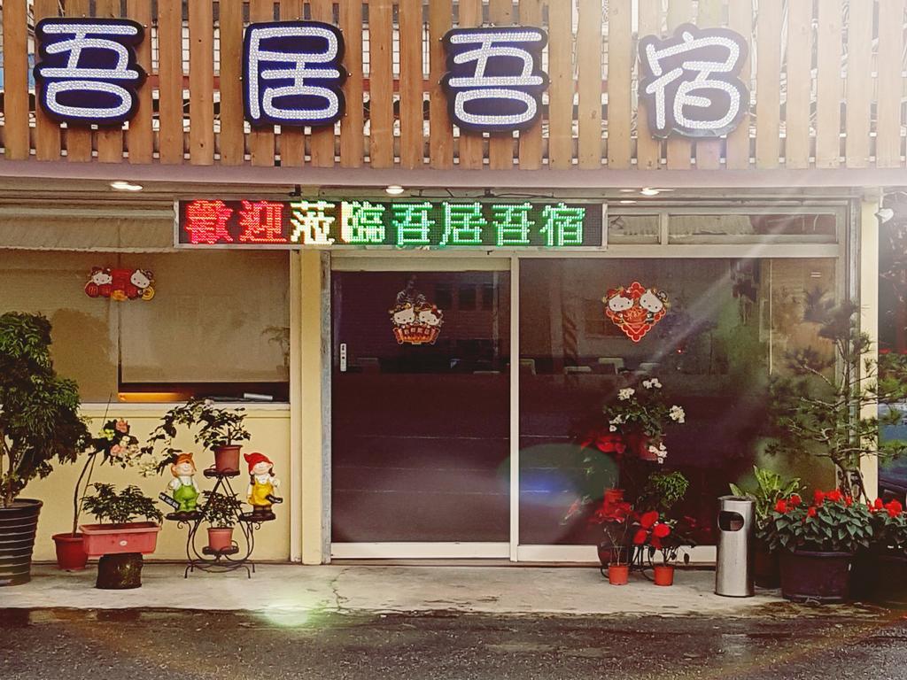 吾居吾宿 Zhixue Экстерьер фото
